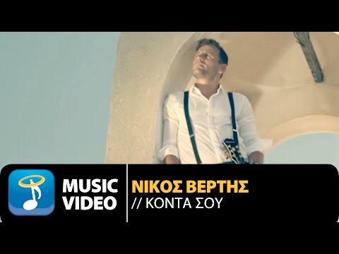 Νίκος Βέρτης - Κοντά Σου | Nikos Vertis - Konta Sou (Official Music Video 4Κ)