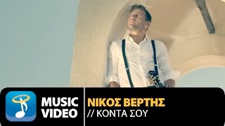 Νίκος Βέρτης - Κοντά Σου | Nikos Vertis - Konta Sou (Official Music Video 4Κ)