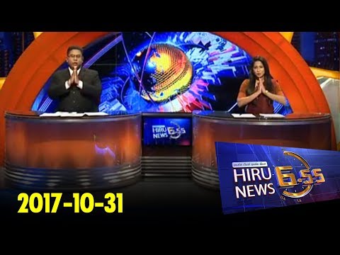 Hiru News 6.55 PM | 2017-10-31