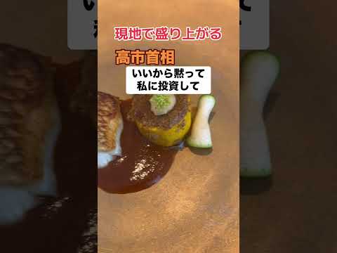 【笑】高市首相「いいから黙って私に投資して」