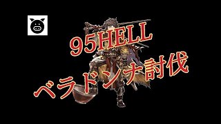 95hell初見ソロ討伐したらクリア出来たけど慄いた【グラブル】