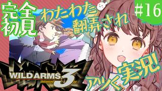 【初見実況 #16 】ワイルドアームズ3rd【少女と渡り鳥のRPG！わたわたアツくプレイ】Vtuber 苗儀朝月 うさぎ幼稚園のおねえさん