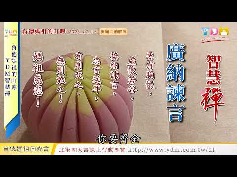 YDM智慧禪 廣納諫言 20251217