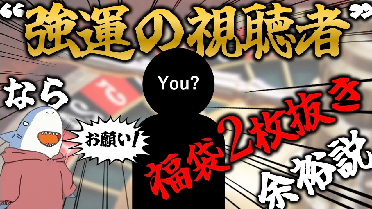 【FGO】ルーレットで選ばれた“運の強い視聴者”の勧める福袋なら2枚抜きできる説!![ロードログレスガチャもあるよ]