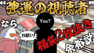 【FGO】ルーレットで選ばれた“運の強い視聴者”の勧める福袋なら2枚抜きできる説!![ロードログレスガチャもあるよ]
