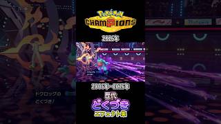どくづき グレッグル・アーボック&ドクロッグ ダイパからZAまで集めてみた (バトレボ含む) ダイパからチャンピオンズまで集めてみた2006年〜2026年 #歴代技エフェクト集