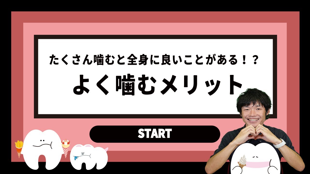よく噛んで食べることにはさまざまなメリットがあります!