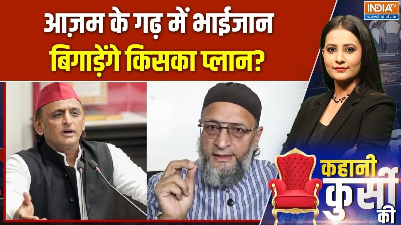 Asaduddin Owaisi Rampur Visit : आज़म के गढ़ में भाईजान..बिगाड़ेंगे किसका ?