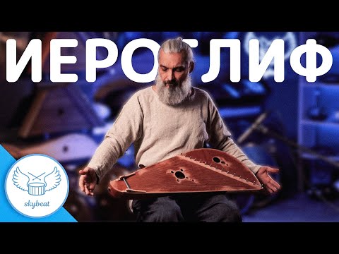 Пикник - Иероглиф (Владимир Борисов - игра на гуслях)