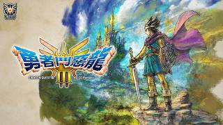 #33 DQ3 HD-2D 初見実況 勇者鬥惡龍3 ドラゴンクエスト3 Dragon Quest3