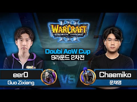 eer0 (U) vs Chaemiko (H) / 워크래프트3 Doubi AoW Cup 9라운드 2차전 / Warcraft3