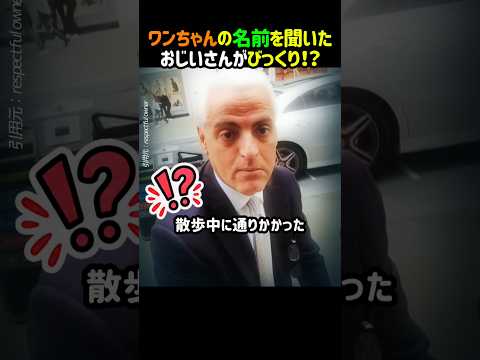ワンちゃんの名前を聞いたおじいさんがびっくり！？
