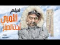 فيلم الكوميديا الرائع  اللمبى تحت الصفر  بطولة محمد سعد وايمى سمير غانم | ضحك للركب mp3