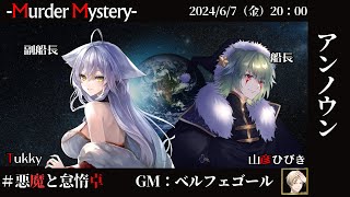 【マーダーミステリー：アンノウン】山彦ひびき：船長視点「ネタバレを含む」　ﾍﾞﾙﾌｪｺﾞｰﾙ/Tukky　#悪魔と怠惰卓　【vtuber】
