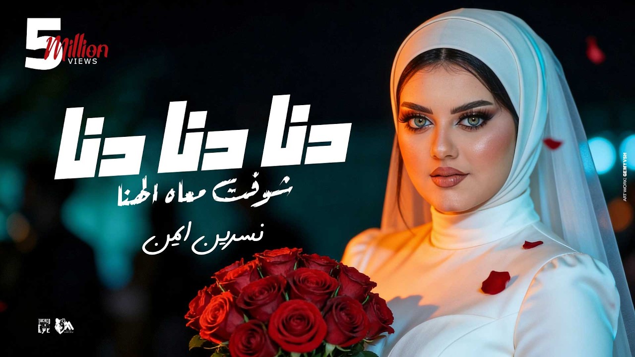 دنا دنا شفت معاه الهنا (خمسة خمسة في عيون العدا ) نسرين ايمن - توزيع حمدين Official Music Video 2026 Thumbnail