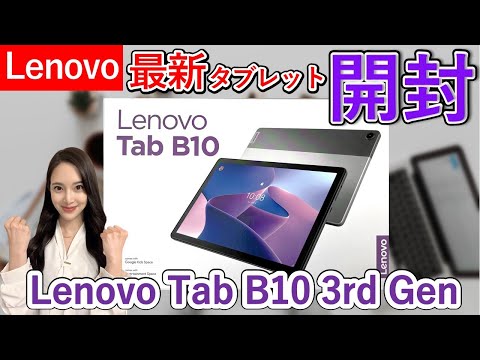 Lenovo Tab B10 3rd Gen 中古 9,980円 | ネット最安値の価格比較