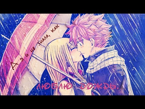 Люси и Нацу - А я и не знала, как люблю дождь