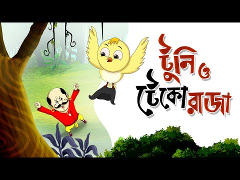 TUNI O TEKO RAJA Children's Animation Story – Tuntunir Golpo from SSOFTOONS