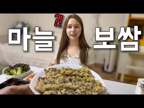 이걸 먹는다고..?!?! 마늘보쌈 처음보고 의심하던 외국인 아내.. 한입 맛보더니
