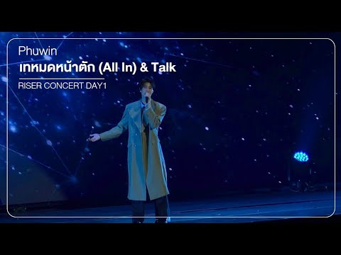 260213 | เทหมดหน้าตัก (All In) - Phuwin RISER CONCERT
