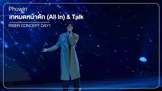 Download lagu 260213 | เทหมดหน้าตัก (All In) - Phuwin RISER CONCERT mp3