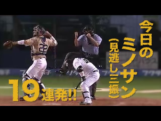 《MUST SEE パ》各地でズバズバッ!! 今日のミノサン(見逃し三振)19連発!!