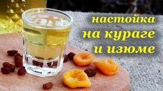 Настойка на кураге и изюме