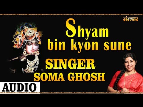 श्याम बिन कौन सुने मोरी बात 