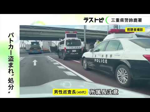 「全国放送を見て情けない思いでいっぱい」事故対応中にパトカー盗まれた事件 施錠を怠った警察官らを処分