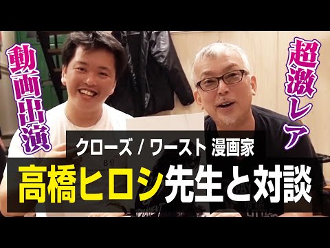 【クローズ/ワースト】高橋ヒロシ先生宅に突撃！作品を見てもらうまで