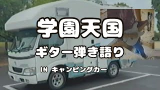 学園天国 を ギター弾き語り in キャンピングカー