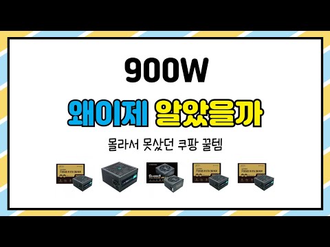 900W 추천 | 믿을 수 없는 가격 지금 확인하세요 | 구매가이드   | 득템 쇼핑템