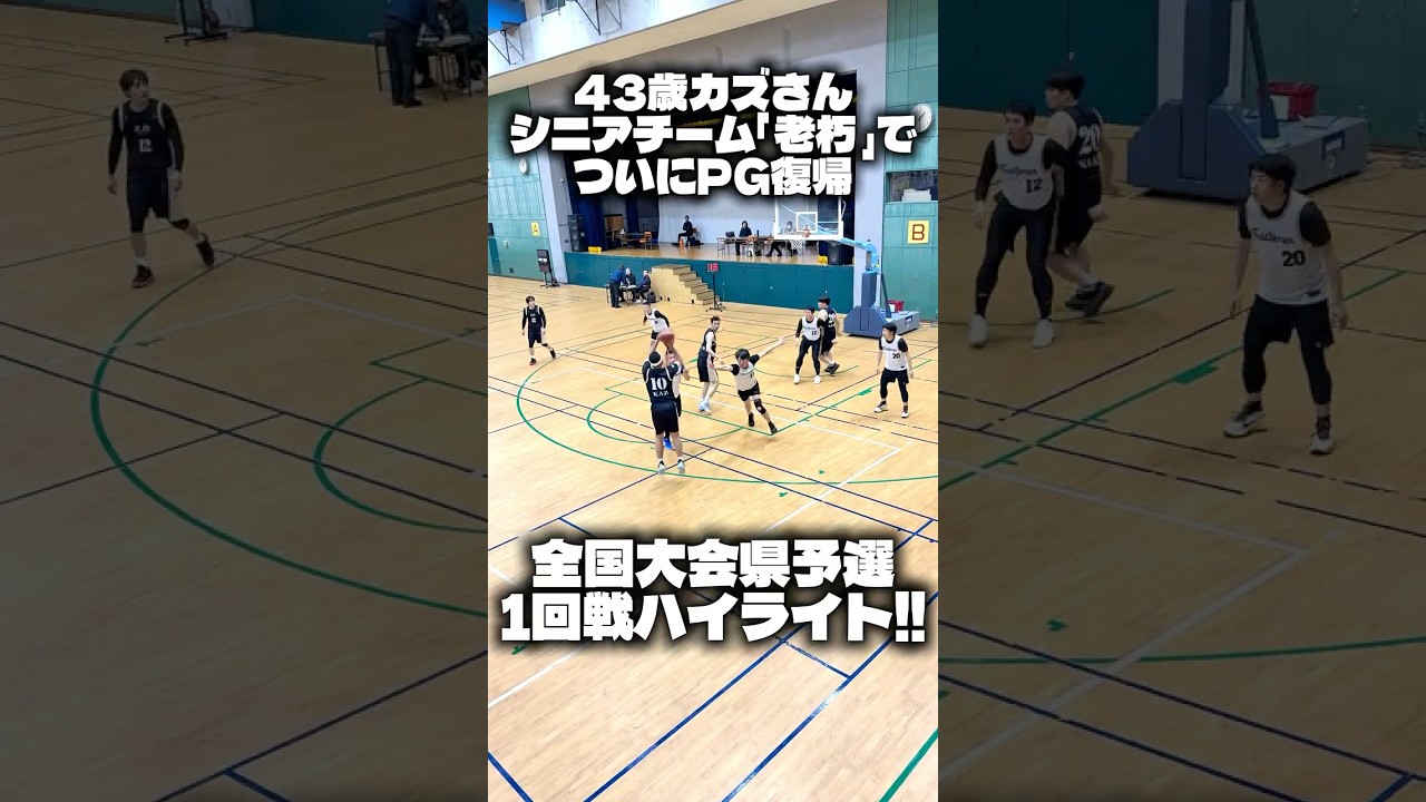 【PG復帰】43歳カズさん🔥全国大会長崎予選1回戦ハイライト⚡️《必殺ドリブル1on1ムーヴ3種》無料🎁✨プロフから #shorts