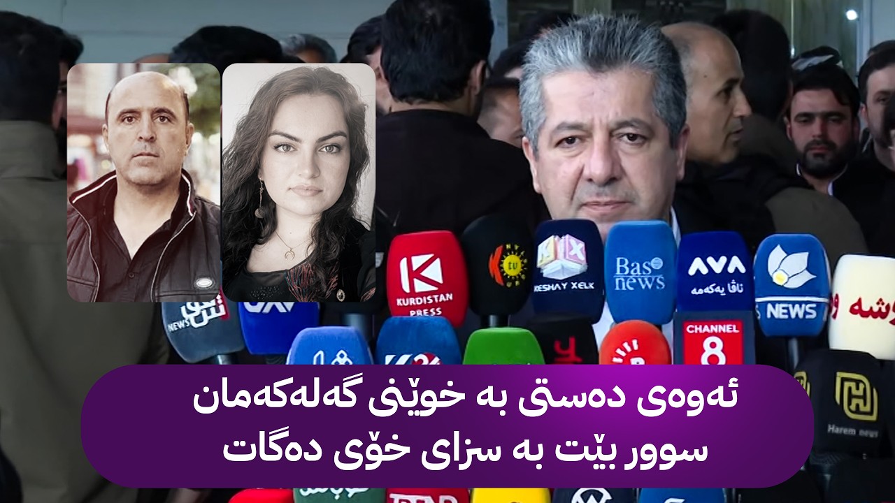 ڤیدیۆ | ئەوەی دەستی بە خوێنی گەلەکەمان سوور بێت بە سزای خۆی دەگات