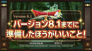 【ドラクエ１０】バージョン8,１はまもなく！準備しておいた方が良い事！