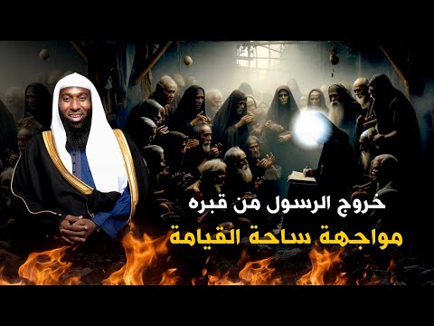 خروج الرسول من قبره ومواجهة الناس في ساحة القيامة - قصة موثرة مع الشيخ بدر المشاري