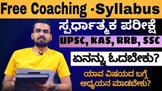 ಉಚಿತ ತರಬೇತಿ ಪರೀಕ್ಷೆಯ ಪಠ್ಯಕ್ರಮ | free coaching syllabus | karnataka | UPSC KAS SSC | Your dream guide