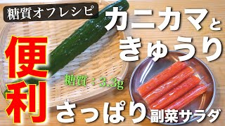 【便利な常備菜】ガス&レンジ不使用!「カニカマときゅうりの酢の物」の作り方【糖質オフ】