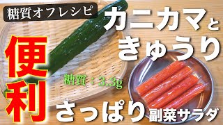  - 【便利な常備菜】ガス＆レンジ不使用！「カニカマときゅうりの酢の物」の作り方【糖質オフ】