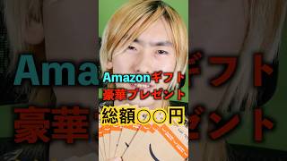 #shorts 【総額○○万円】みんな本当にありがとう。感謝の気持ちを込めて、アマギフを抽選でプレゼントします！！！
