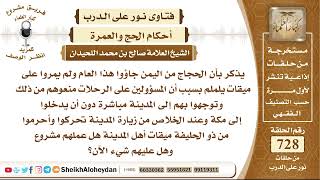 صورة 8973 - حكم أن الحجاج من اليمن جاؤوا هذا العام ولم يمروا على ميقات يلملم  - نور على الدرب