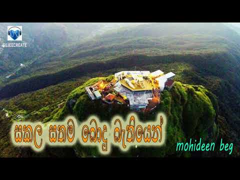 bodu bathi gee 11 - සකල සතම බොදු බැතියෙන් sakala sathama bodu bathiyen - Mohideen beg