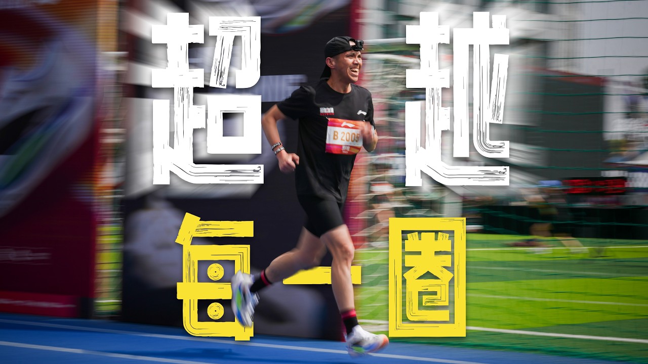 一圈一淘汰，這比賽太狠了丨我還能再快一點嗎？