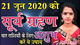 सूर्य ग्रहण 2020 सही तारीख और समय | SURYA GRAHAN 2020 DATE AND TIME