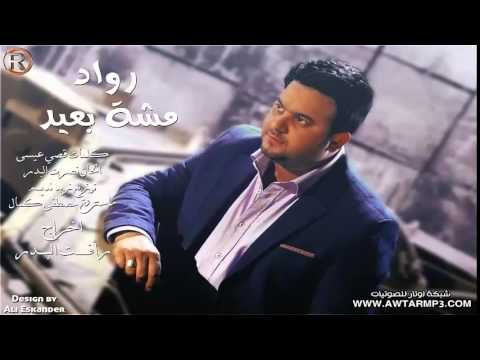 رواد مشة بعيد 2014