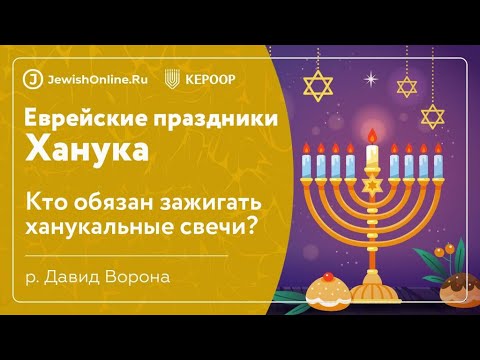 Еврейские праздники: Ханука. Урок 4: Кто обязан зажигать ханукальные свечи?