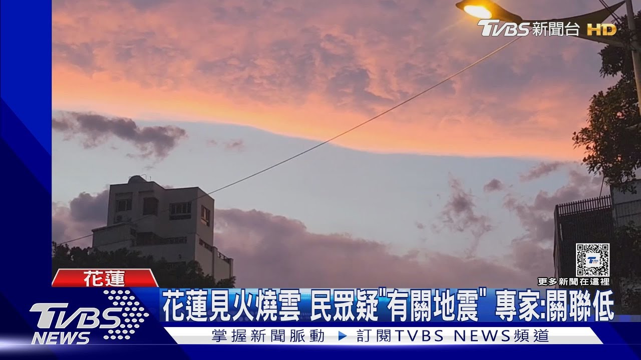 花蓮見火燒雲 民眾疑「有關地震」專家:關聯低