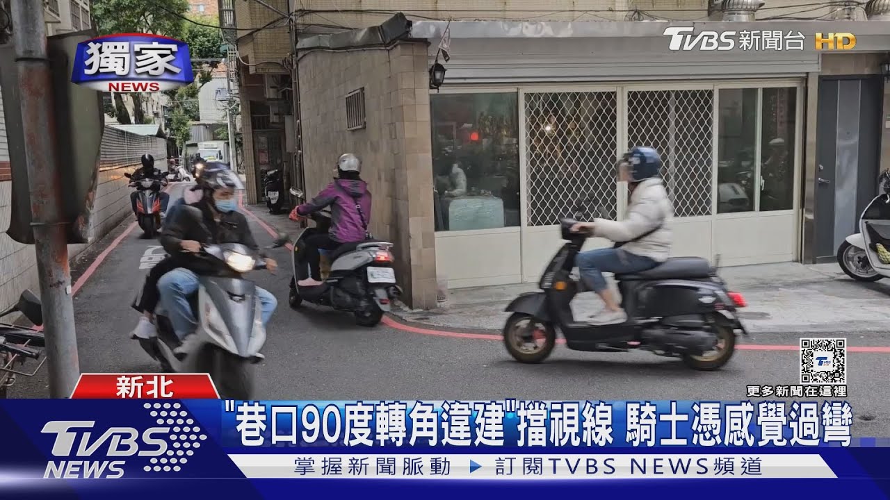 「巷口90度轉角違建」擋視線!騎士憑感覺過彎