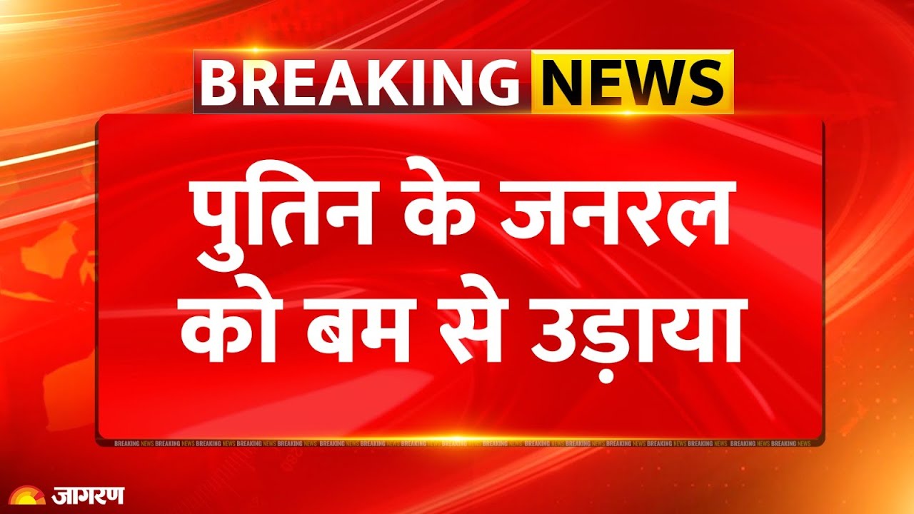 Russian General Killed : Putin के करीबी जनरल को बम से उड़ाया l Russia Ukraine l Car Blast l Breaking