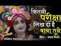 कितनी परीक्षा लिख दी है बाबा तूने श्या